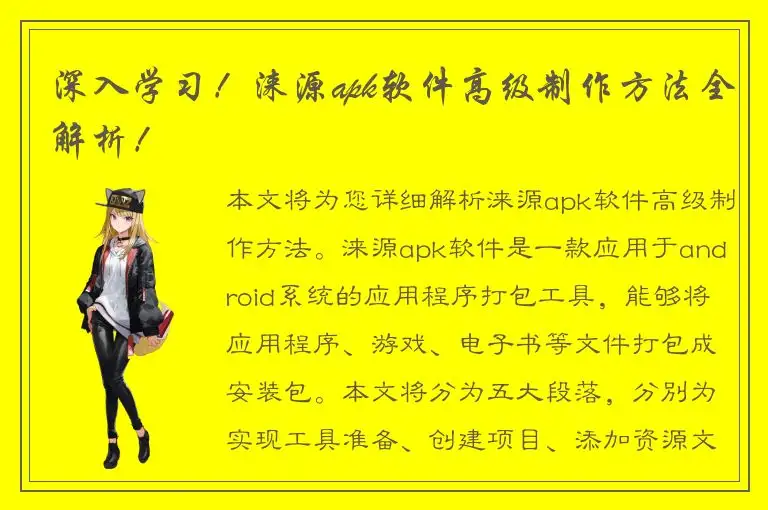 深入学习！涞源apk软件高级制作方法全解析！