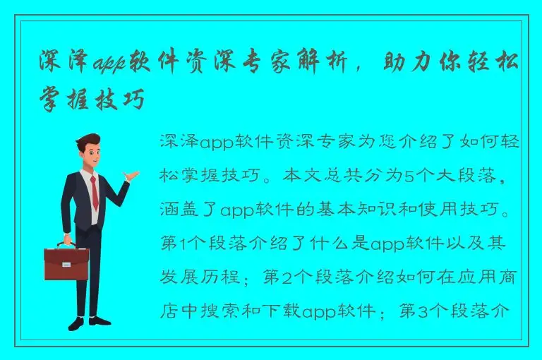 深泽app软件资深专家解析，助力你轻松掌握技巧
