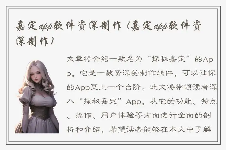 嘉定app软件资深制作 (嘉定app软件资深制作)