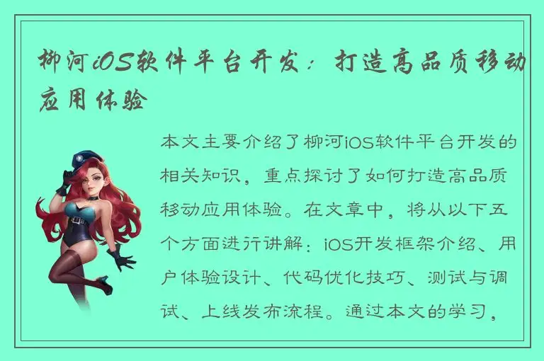 柳河iOS软件平台开发：打造高品质移动应用体验