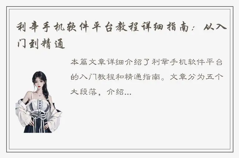 利辛手机软件平台教程详细指南：从入门到精通