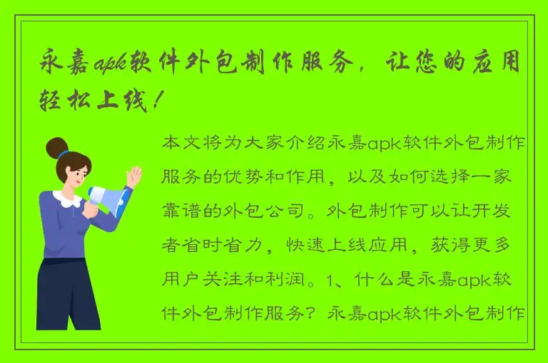 永嘉apk软件外包制作服务，让您的应用轻松上线！