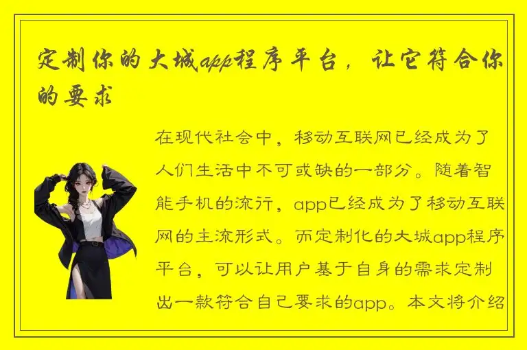 定制你的大城app程序平台，让它符合你的要求