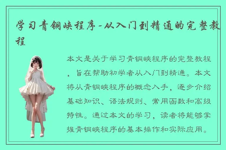 学习青铜峡程序-从入门到精通的完整教程
