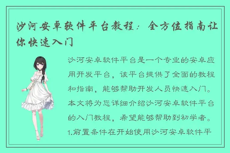 沙河安卓软件平台教程：全方位指南让你快速入门