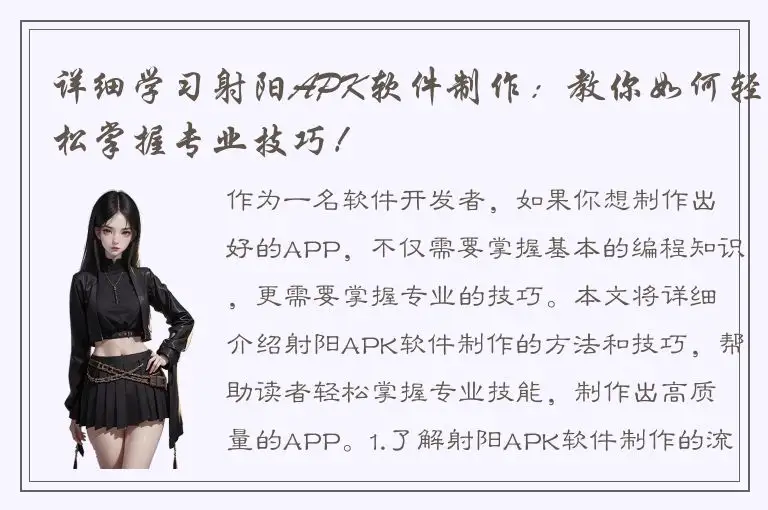 详细学习射阳APK软件制作：教你如何轻松掌握专业技巧！