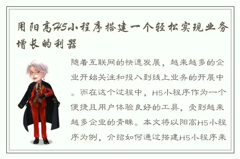用阳高H5小程序搭建一个轻松实现业务增长的利器