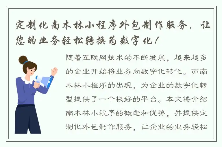 定制化南木林小程序外包制作服务，让您的业务轻松转换为数字化！