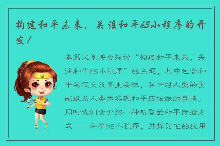 构建和平未来，关注和平h5小程序的开发！