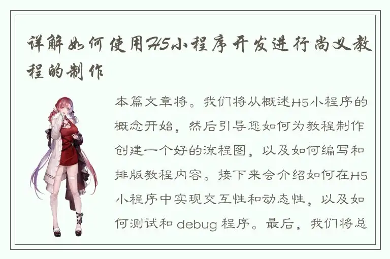 详解如何使用H5小程序开发进行尚义教程的制作