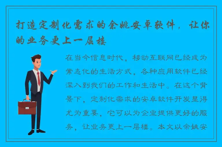 打造定制化需求的余姚安卓软件，让你的业务更上一层楼