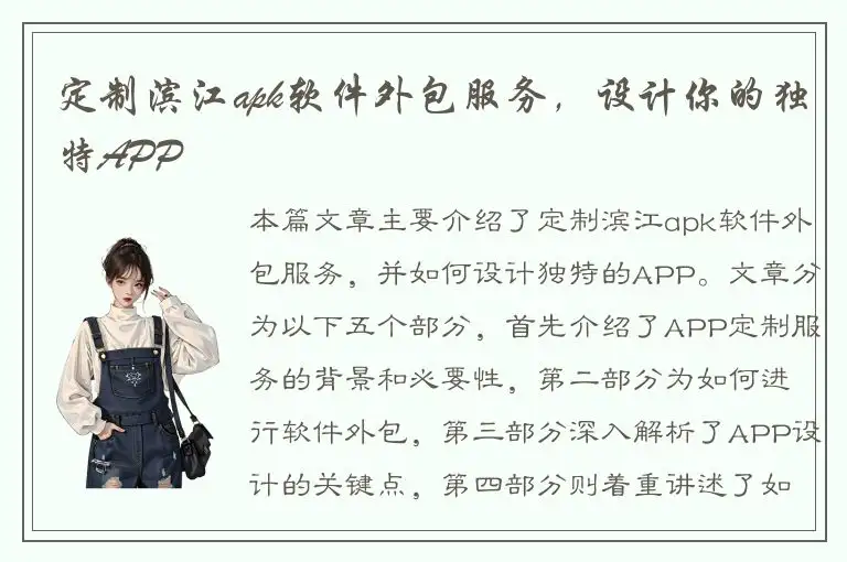 定制滨江apk软件外包服务，设计你的独特APP