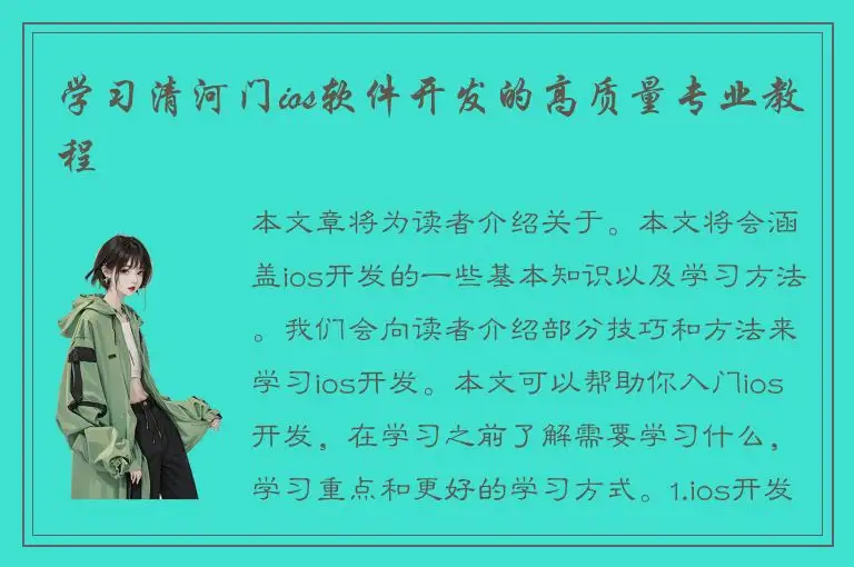 学习清河门ios软件开发的高质量专业教程