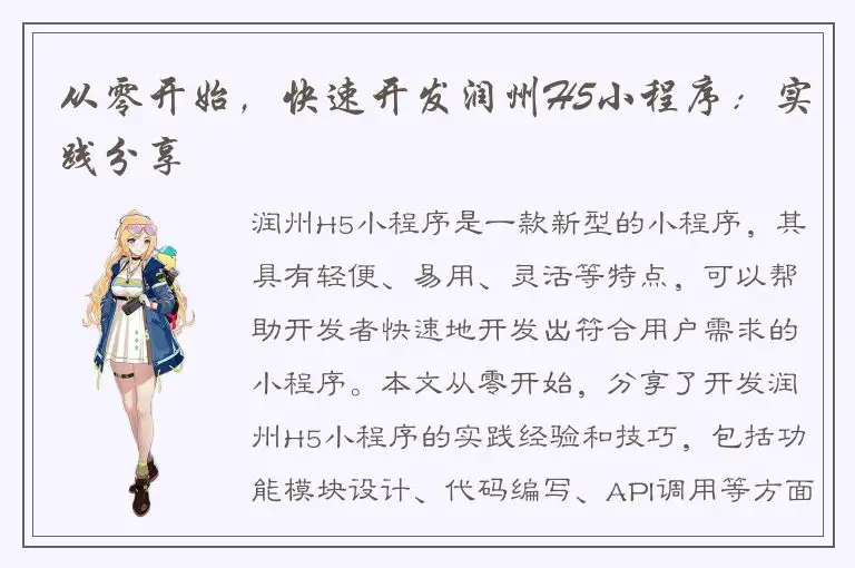 从零开始，快速开发润州H5小程序：实践分享