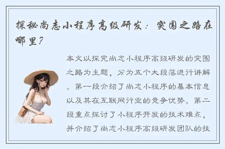 探秘尚志小程序高级研发：突围之路在哪里？