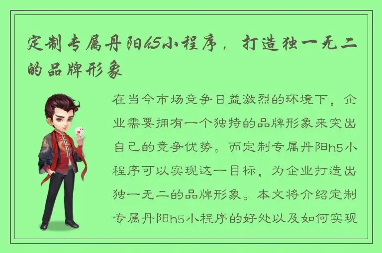 定制专属丹阳h5小程序，打造独一无二的品牌形象