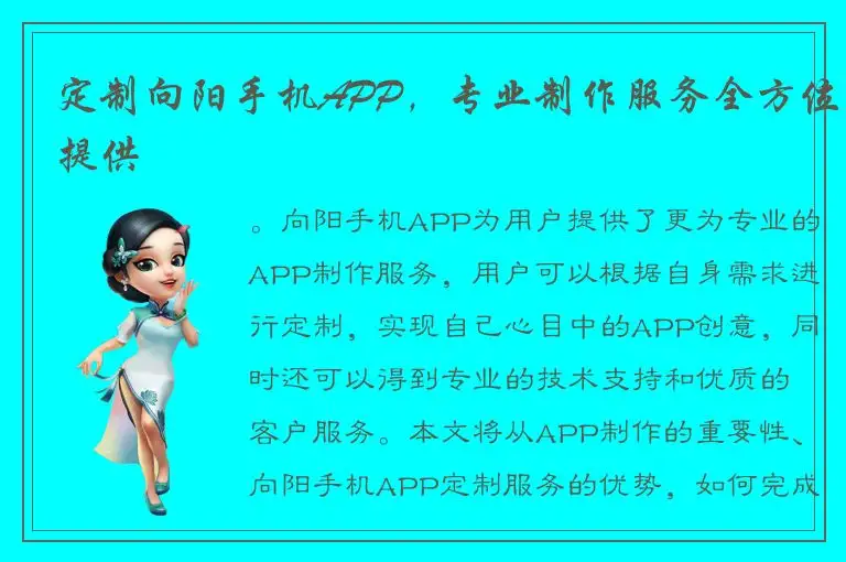 定制向阳手机APP，专业制作服务全方位提供