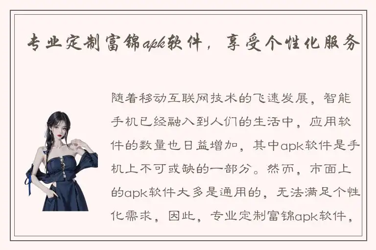 专业定制富锦apk软件，享受个性化服务