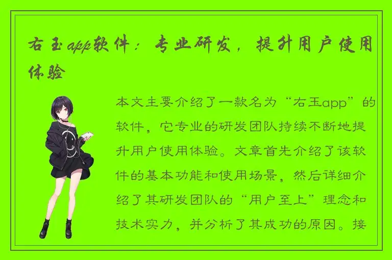 右玉app软件：专业研发，提升用户使用体验