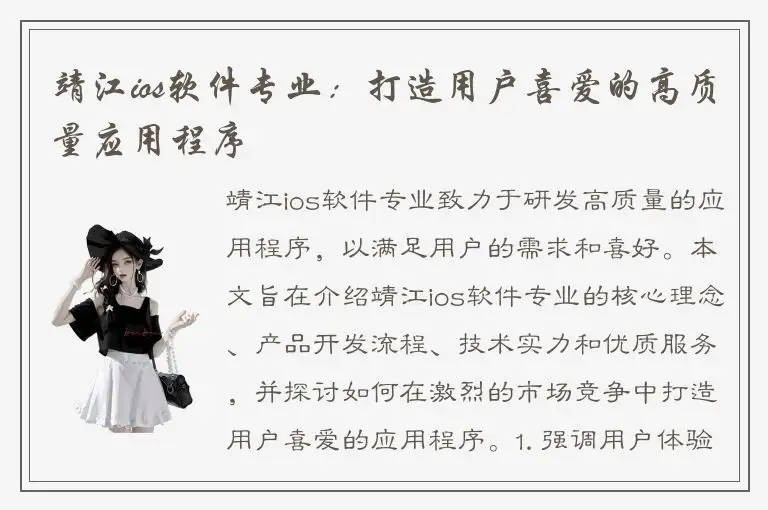 靖江ios软件专业：打造用户喜爱的高质量应用程序