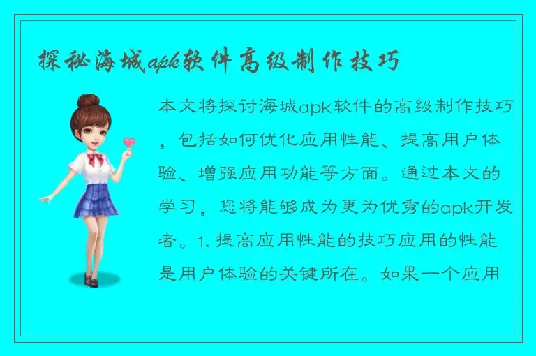 探秘海城apk软件高级制作技巧