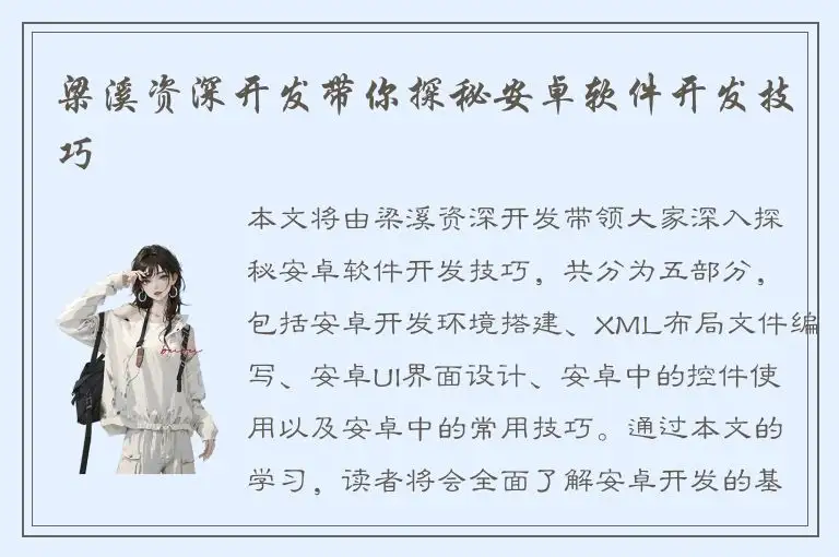 梁溪资深开发带你探秘安卓软件开发技巧