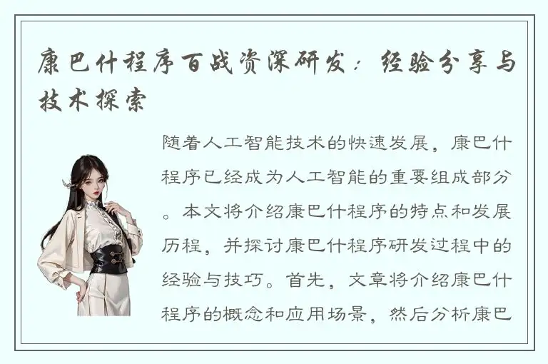 康巴什程序百战资深研发：经验分享与技术探索