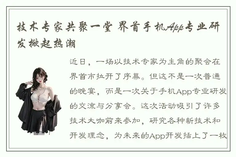 技术专家共聚一堂 界首手机App专业研发掀起热潮