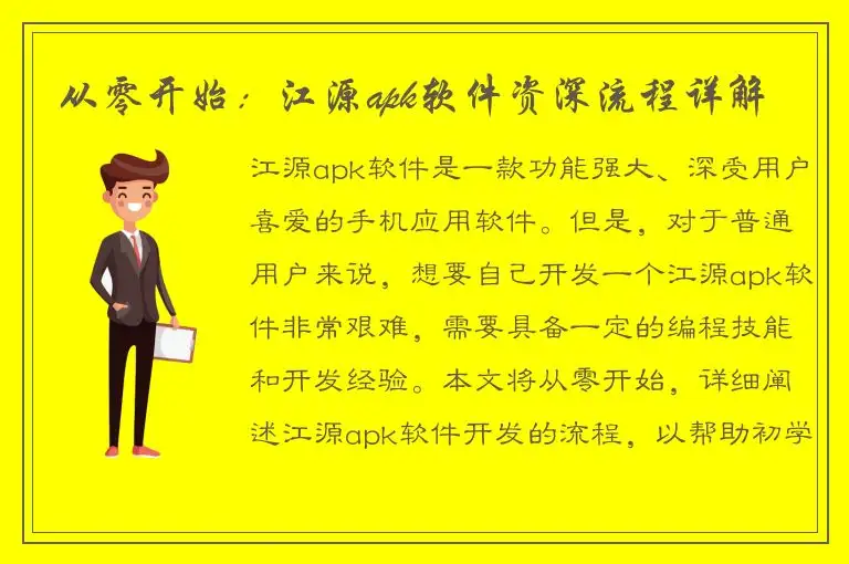 从零开始：江源apk软件资深流程详解