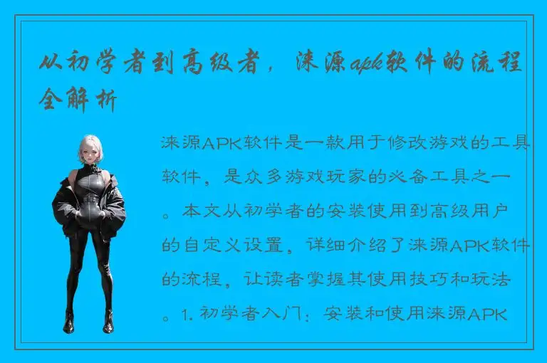 从初学者到高级者，涞源apk软件的流程全解析