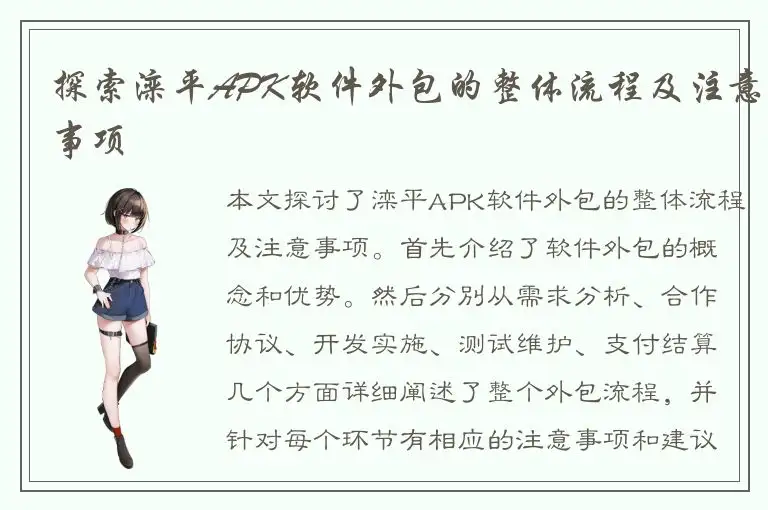 探索滦平APK软件外包的整体流程及注意事项