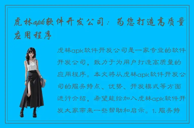 虎林apk软件开发公司：为您打造高质量应用程序