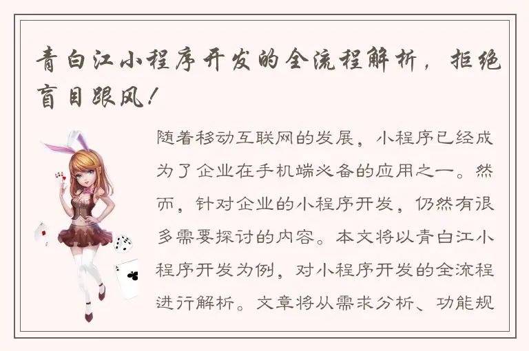 青白江小程序开发的全流程解析，拒绝盲目跟风！
