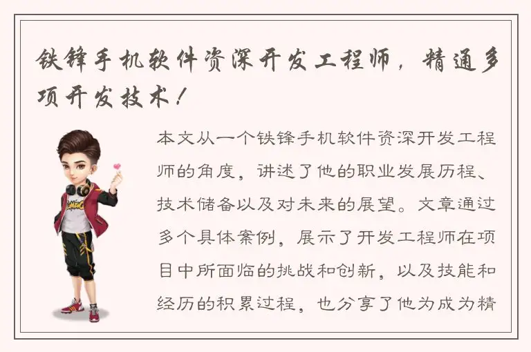 铁锋手机软件资深开发工程师，精通多项开发技术！