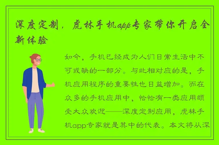 深度定制，虎林手机app专家带你开启全新体验