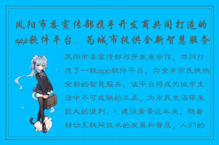 凤阳市委宣传部携手开发商共同打造的app软件平台，为城市提供全新智慧服务