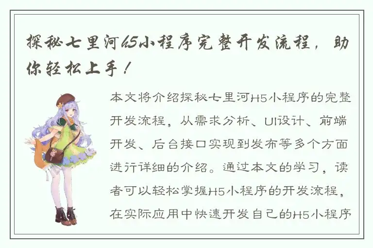 探秘七里河h5小程序完整开发流程，助你轻松上手！