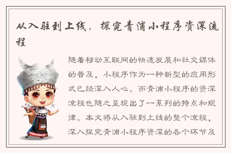从入驻到上线，探究青浦小程序资深流程