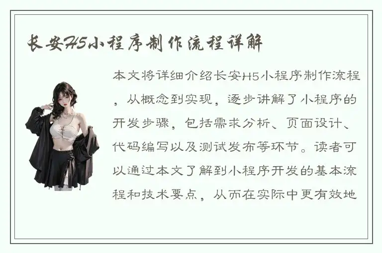 长安H5小程序制作流程详解
