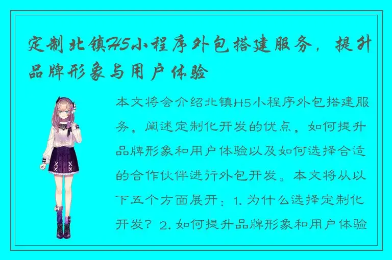 定制北镇H5小程序外包搭建服务，提升品牌形象与用户体验