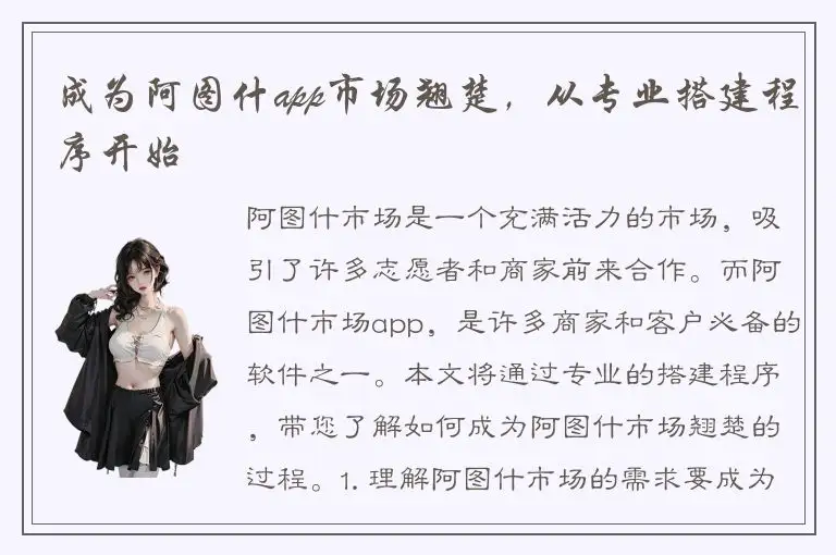 成为阿图什app市场翘楚，从专业搭建程序开始