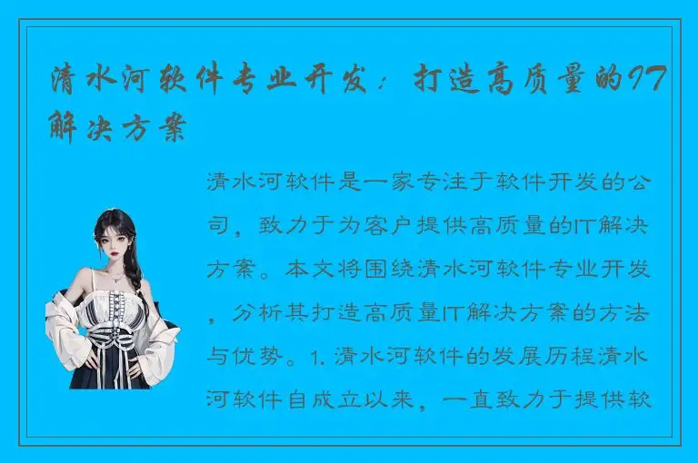 清水河软件专业开发：打造高质量的IT解决方案