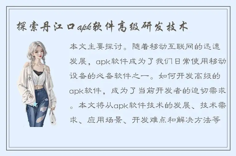 探索丹江口apk软件高级研发技术