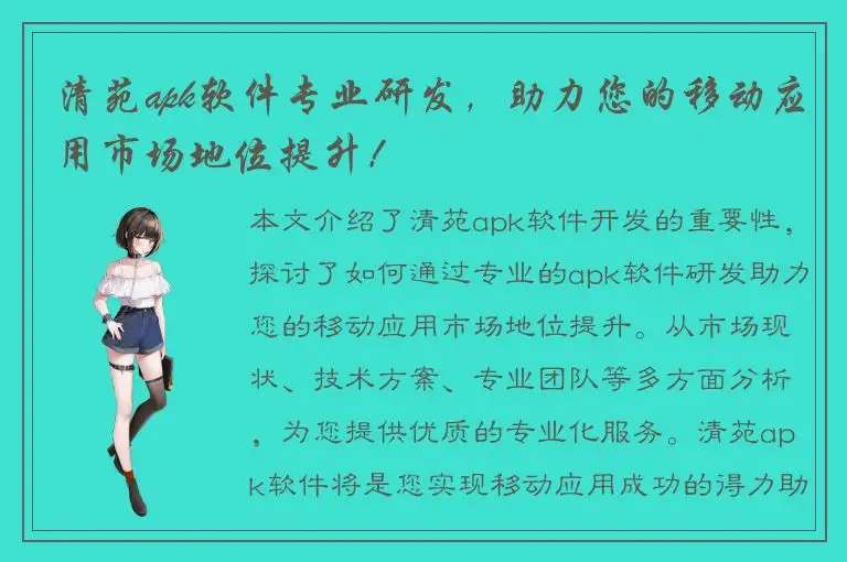清苑apk软件专业研发，助力您的移动应用市场地位提升！
