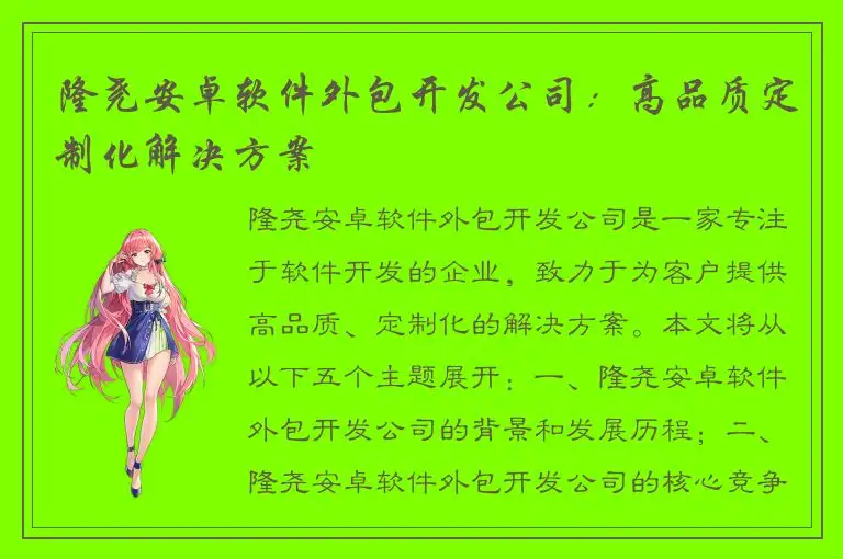 隆尧安卓软件外包开发公司：高品质定制化解决方案
