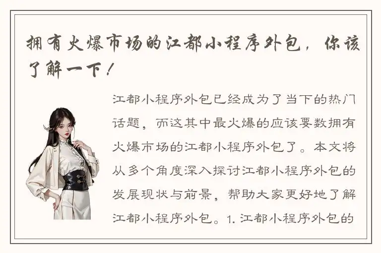 拥有火爆市场的江都小程序外包，你该了解一下！