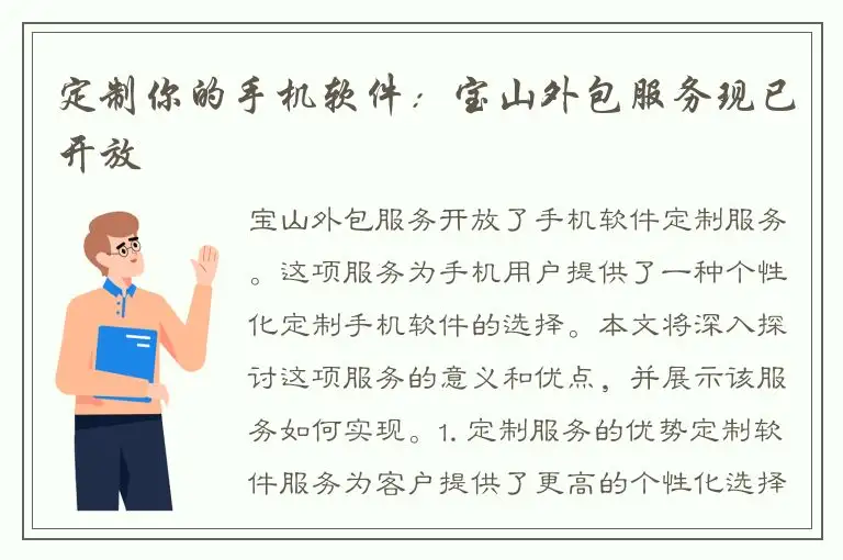 定制你的手机软件：宝山外包服务现已开放