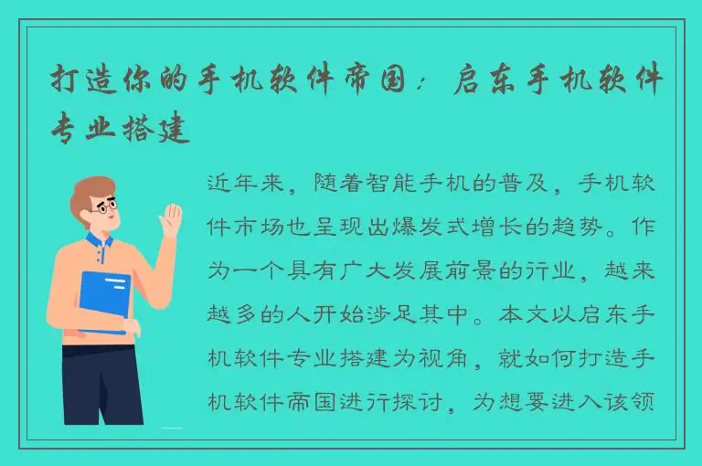 打造你的手机软件帝国：启东手机软件专业搭建