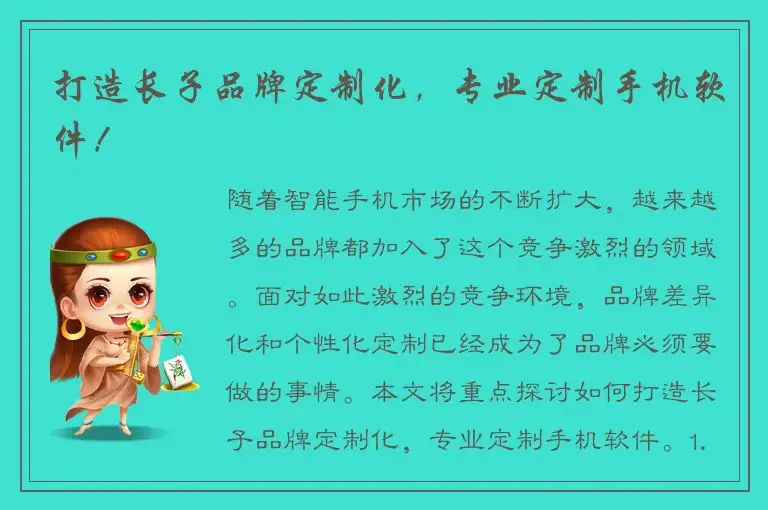 打造长子品牌定制化，专业定制手机软件！
