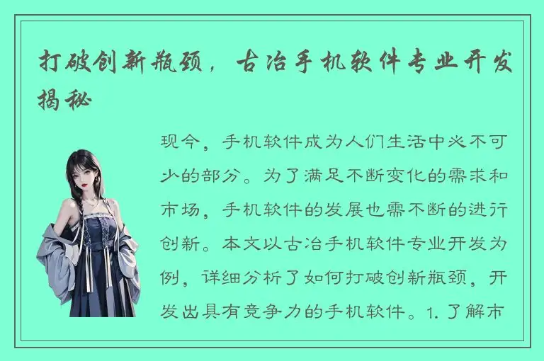 打破创新瓶颈，古冶手机软件专业开发揭秘
